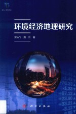 [PDF] 环境经济地理研究