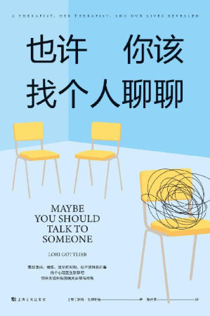 [EPUB] 也许你该找个人聊聊（继《蛤蟆先生去看心理医生》之后，又一个关于心理咨询的动人故事；美国心理学泰斗欧文·亚隆推荐，知名心理学者李松蔚审校并作序）