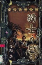 [PDF] 骑士的战争