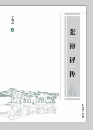 [EPUB] 张溥评传