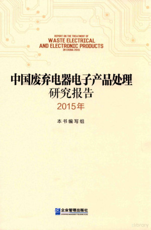 [PDF] 中国废弃电器电子产品处理研究报告 2015年