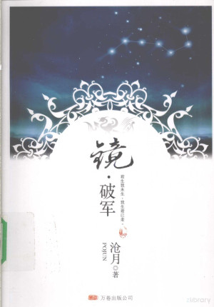 [PDF] 镜·破军