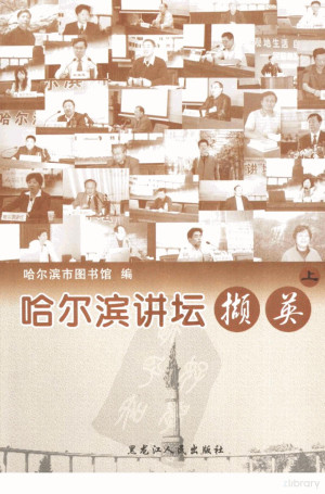 哈尔滨讲坛撷英 上.PDF