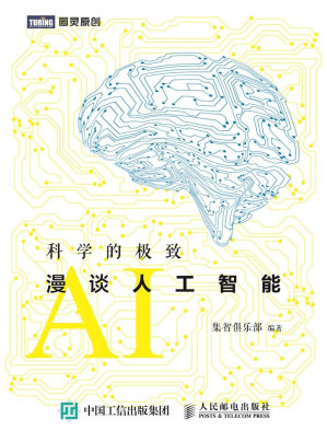 [EPUB] 科学的极致：漫谈人工智能
