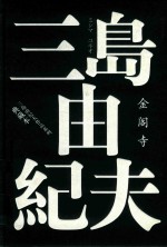 [PDF] 三岛由纪夫作品系列 金阁寺 典藏本