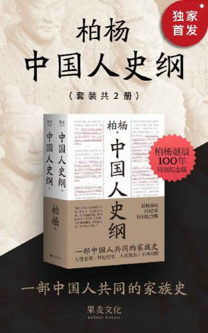 [EPUB] 中国人史纲（“不为帝王唱赞歌，只为苍生说人话”的中国通史。畅销40年！柏杨诞辰100周年纪念版。刘瑜、雷颐、白岩松、倪匡、钱理群鼎力推荐）