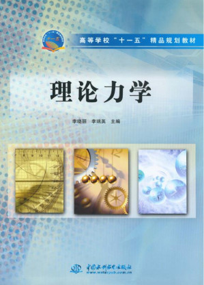 [EPUB] 理论力学