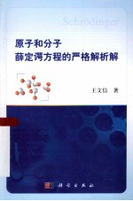 [PDF] 原子和分子薛定谔方程的严格解析解