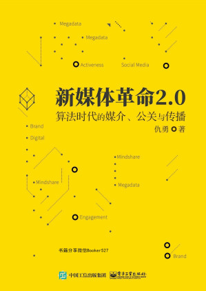 [EPUB] 新媒体革命2.0：算法时代的媒介、公关与传播