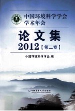 [PDF] 中国环境科学学会学术年会论文集 2012 第2卷