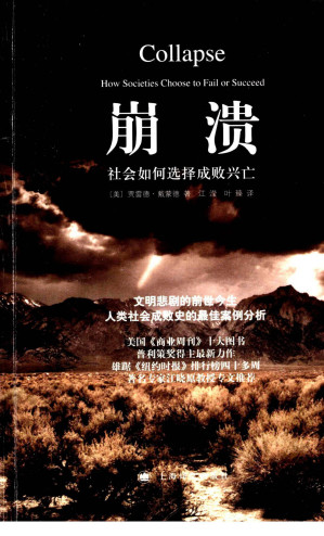 [PDF] 崩溃：社会如何选择成败兴亡 = Collapse: How Societies Choose to Fail or Succeed