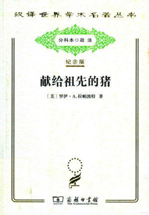 [PDF] [汉译世界学术名著丛书]第16辑 献给祖先的猪：新几内亚人生态中的仪式