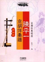 [PDF] 陈平一京胡伴奏谱 老生篇