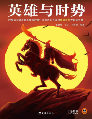 [PDF] 英雄与时势：汉武帝等十三位英雄的史诗