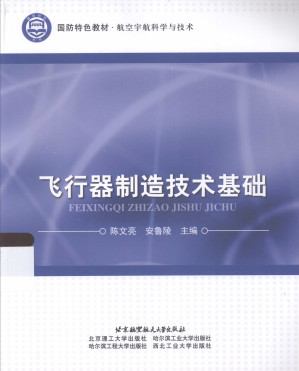[PDF] 飞行器制造技术基础