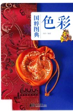 [PDF] 国粹图典 色彩