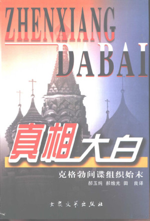 [PDF] 真相大白 克格勃间谍组织始末