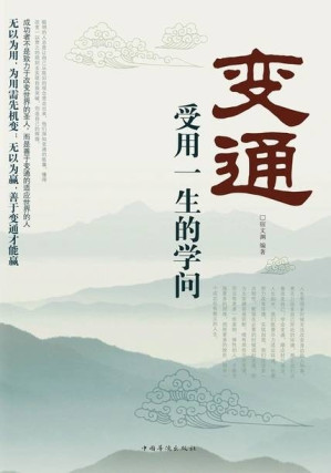 [EPUB] 变通：受用一生的学问（32开平装）