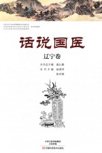 [PDF] 话说国医 辽宁卷