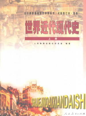 [PDF] 全日制普通高级中学教科书（试验修订本·选修） 世界近代现代史 上册