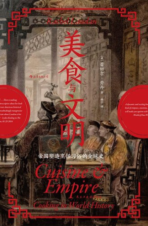 [EPUB] 美食与文明: 帝国塑造烹饪习俗的全球史