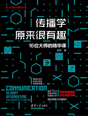 [EPUB] 传播学原来很有趣