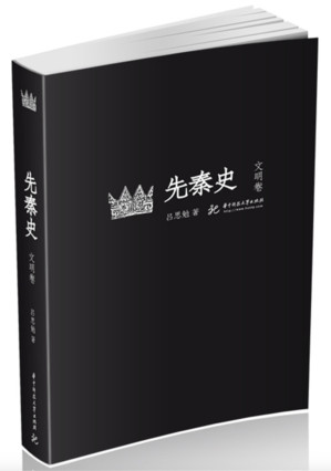 [EPUB] 吕思勉文丛第13册：先秦史·文明卷