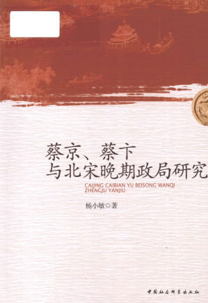 [PDF] 蔡京、蔡卞与北宋晚期政局研究