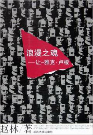 [EPUB] 浪漫之魂:让-雅克·卢梭