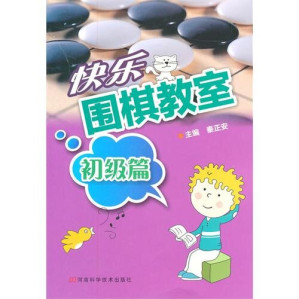 [EPUB] 快乐围棋教室，初级篇