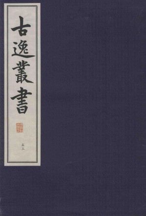[PDF] 古逸丛书  53  覆麻沙本杜工部草堂诗笺  外集  年谱