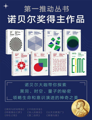 [PDF] 第一推动丛书·诺贝尔奖得主作品（诺贝尔大咖带你探索黑洞、时空、量子的秘密，领略生命和意识演进的神奇之美）（新版套装共8册：《黑洞与时间弯曲》《终极理论之梦》《存在之轻》《不同的宇宙》《惊人的假说》《第二自然》《比天空更宽广》《真理与美》）