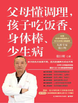 [EPUB] 父母懂调理，孩子吃饭香、身体棒、少生病
