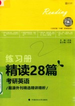 [PDF] 精读28篇考研英语 题源外刊精选精讲精析 练习册