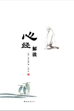 [EPUB] 心经解读