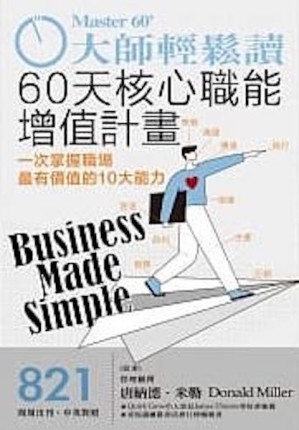[PDF] 大師輕鬆讀 821 - 60天核心職能增值計劃