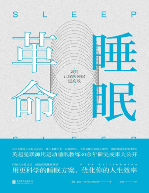 [PDF] 睡眠革命：如何让你的睡眠更高效