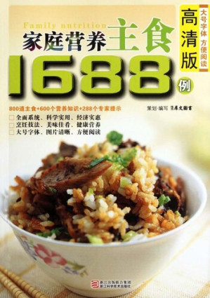 [EPUB] 家庭营养主食1688例（Chinese Cuisine: The Family Nutrition staple 1688 cases）