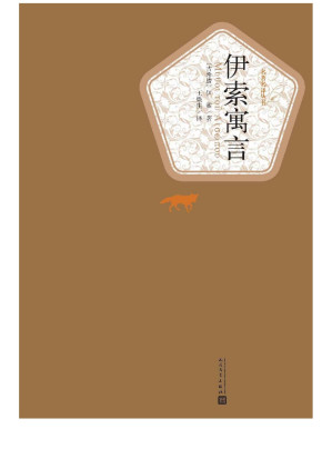 [EPUB] 伊索寓言