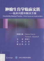 [PDF] 肿瘤生育学临床实践 临床问题和解决方案