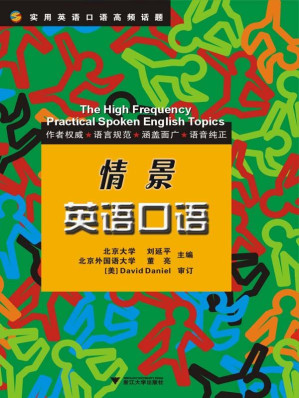 [EPUB] 情景英语口语 (实用英语口语高频话题)