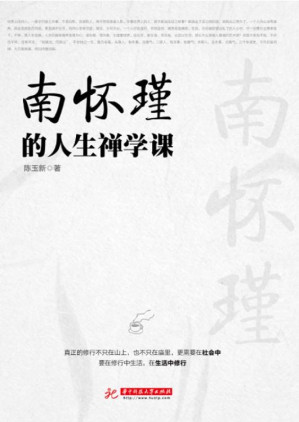 [EPUB] 南怀瑾的人生禅学课 (智者人生系列)