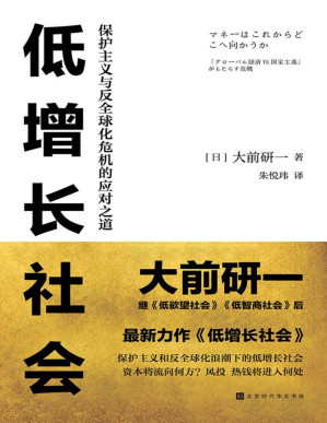 [PDF] 低增长社会：保护主义与反全球化危机的应对之道