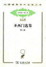 [PDF] [汉译世界学术名著丛书]C0303 圣西门选集 第2卷【分科本序号：C107】