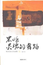 [PDF] 黑暗灵魂的舞蹈 残雪美文自选集