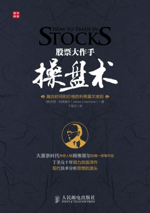[MOBI] 股票大作手操盘术:融合时间和价格的利弗莫尔准则