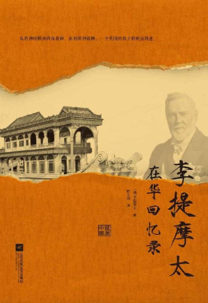 [EPUB] 李提摩太在华回忆录