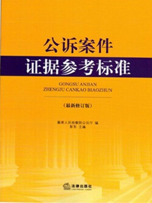 [EPUB] 公诉案件证据参考标准：最新修订版