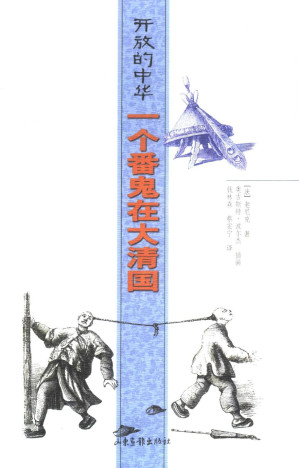 [PDF] 开放的中华：一个番鬼在大清国