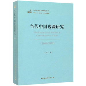 [PDF] 当代中国边疆研究（1949-2019）